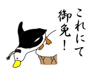 江戸ペンギンが斬る！