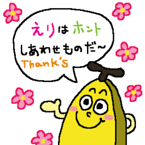 ■　えりちゃん　スタンプ　■　バナナ編