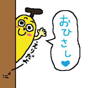 ■　えりちゃん　スタンプ　■　バナナ編