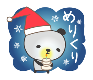 大人かわいい パンダのクリスマスと新年