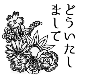 レトロな花と言葉たち(線画)