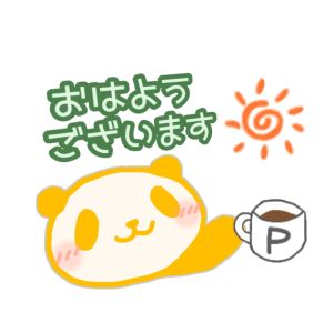 【幸せの黄色いパンダ～②】