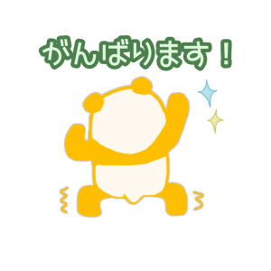 【幸せの黄色いパンダ～②】