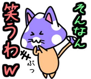 紫毒キノ子猫　大阪弁