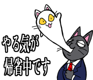 社会人用 スーツ黒猫　3　五月病・無気力