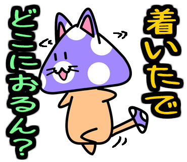 毒キノ子猫3　 大阪弁