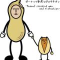 ピーナッツ割男とピスタチオン